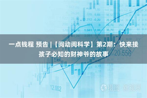 一点钱程 预告 |【阅动阅科学】第2期：快来接孩子必知的财神爷的故事