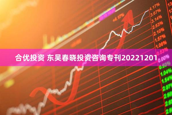 合优投资 东吴春晓投资咨询专刊20221201