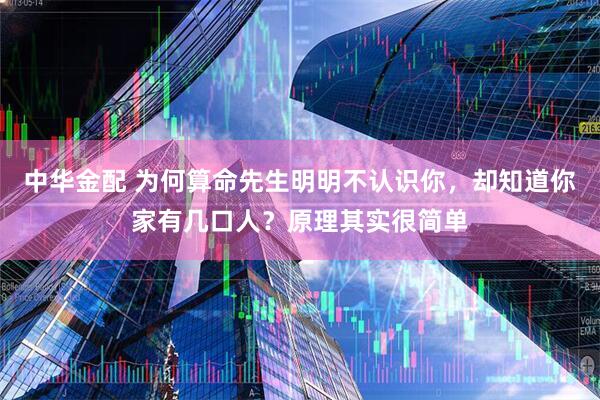 中华金配 为何算命先生明明不认识你，却知道你家有几口人？原理其实很简单