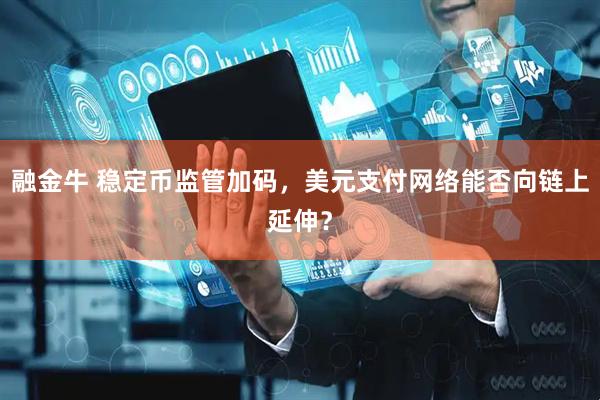 融金牛 稳定币监管加码，美元支付网络能否向链上延伸？